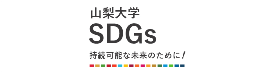 山梨大学　SDGs