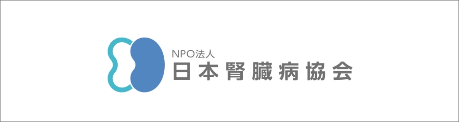 NPO法人 日本腎臓病協会